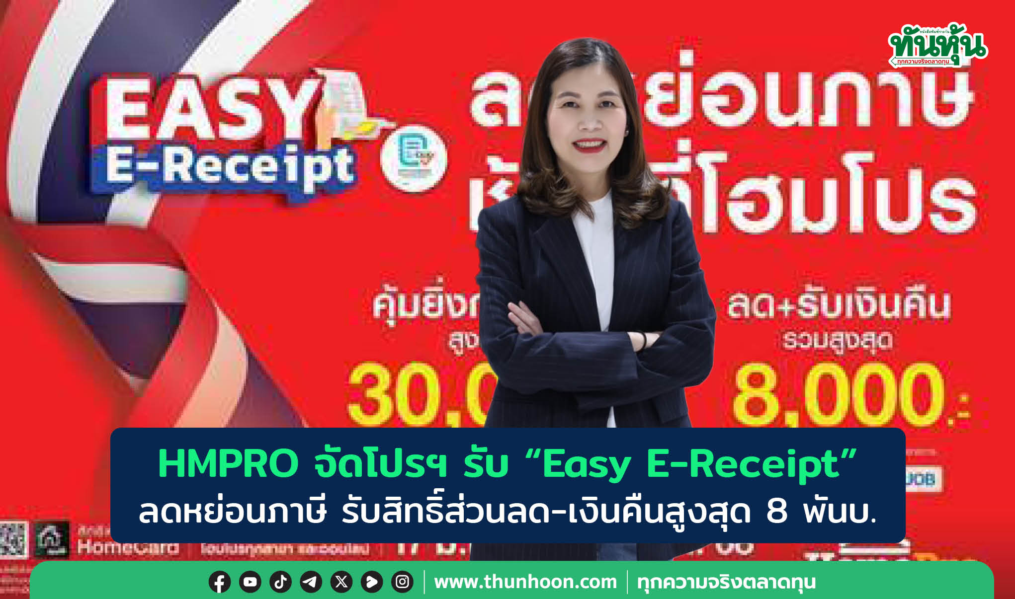 HMPRO จัดโปรฯ รับ “Easy E-Receipt” ลดหย่อนภาษี รับสิทธิ์ส่วนลด-เงินคืนสูงสุด 8 พันบ.