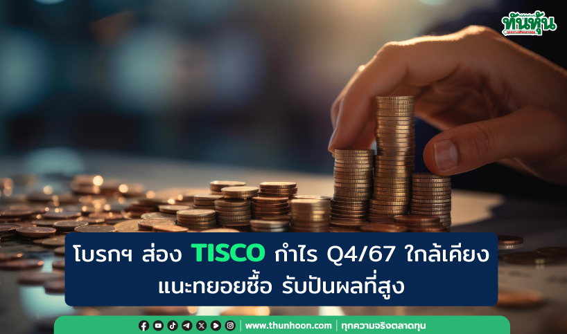  โบรกฯ ส่อง TISCO กำไร Q4/67 ใกล้เคียง แนะทยอยซื้อ รับปันผลที่สูง