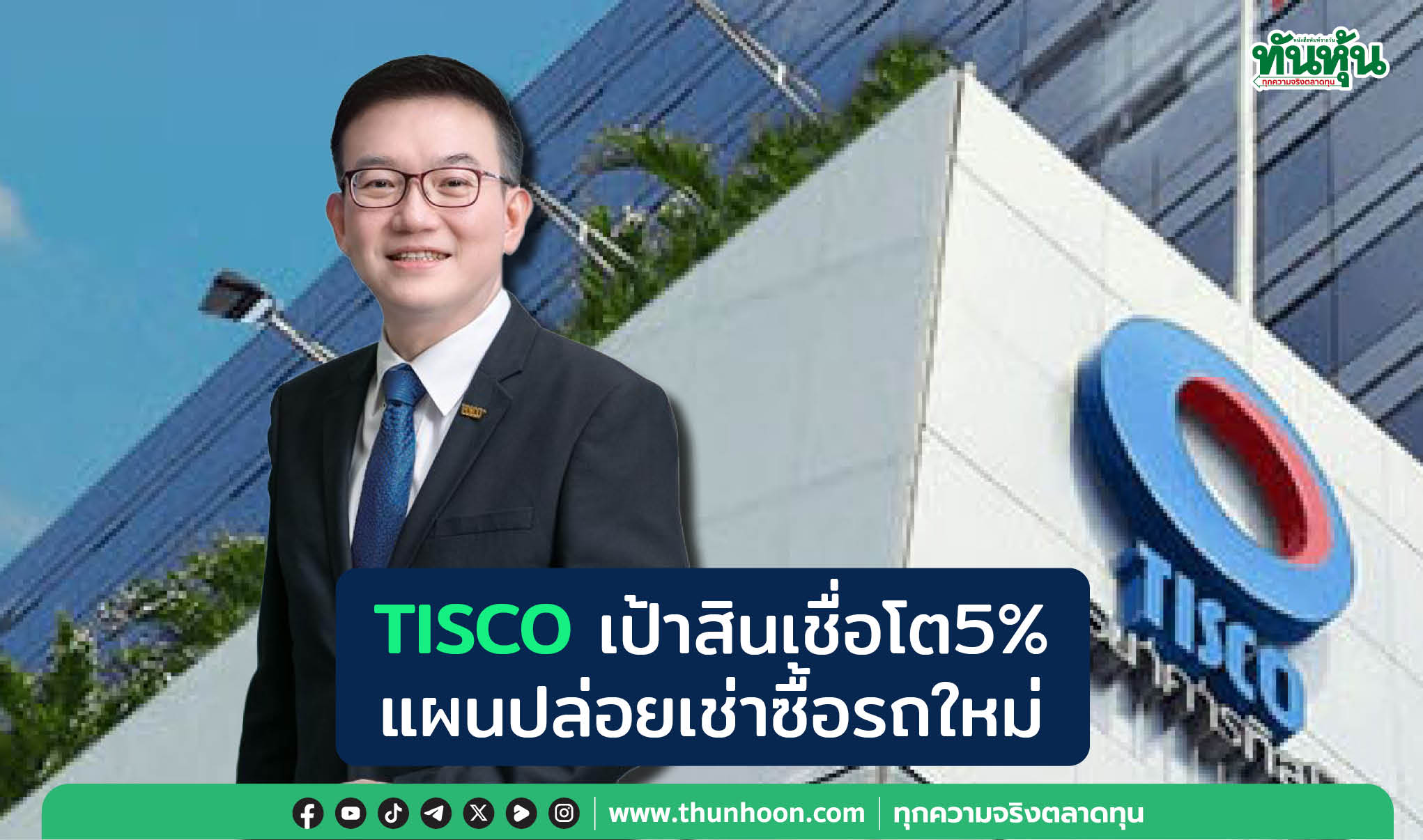 TISCOเป้าสินเชื่อโต5% แผนปล่อยเช่าซื้อรถใหม่