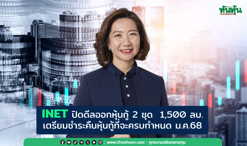 INET ปิดดีลออกหุ้นกู้ 2 ชุด 1,500 ลบ. พร้อมชำระคืนหุ้นกู้ที่จะครบกำหนด ม.ค.นี้