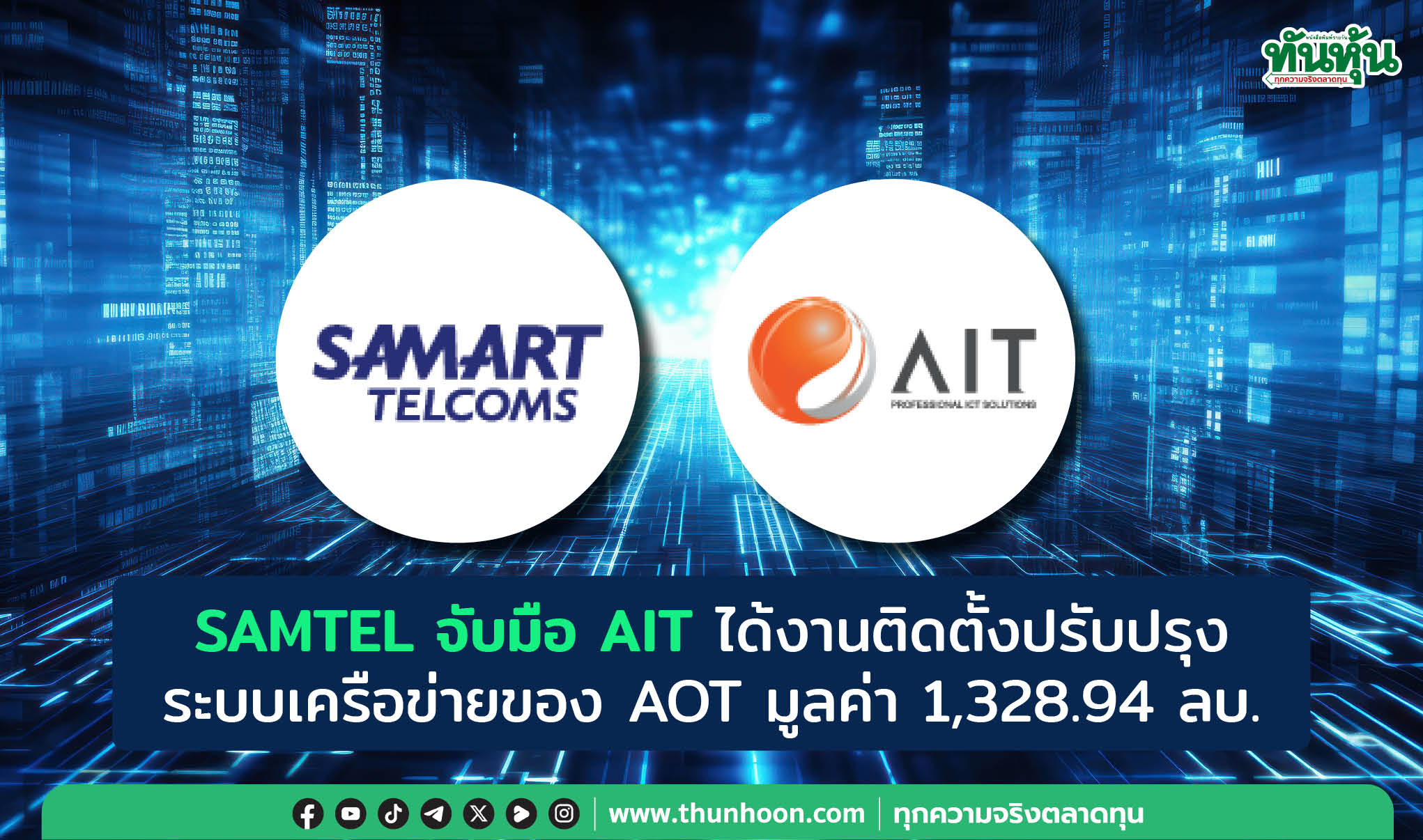 SAMTEL จับมือ AIT ได้งานติดตั้งปรับปรุงระบบเครือข่ายของ AOT มูลค่า 1,328.94 ลบ.