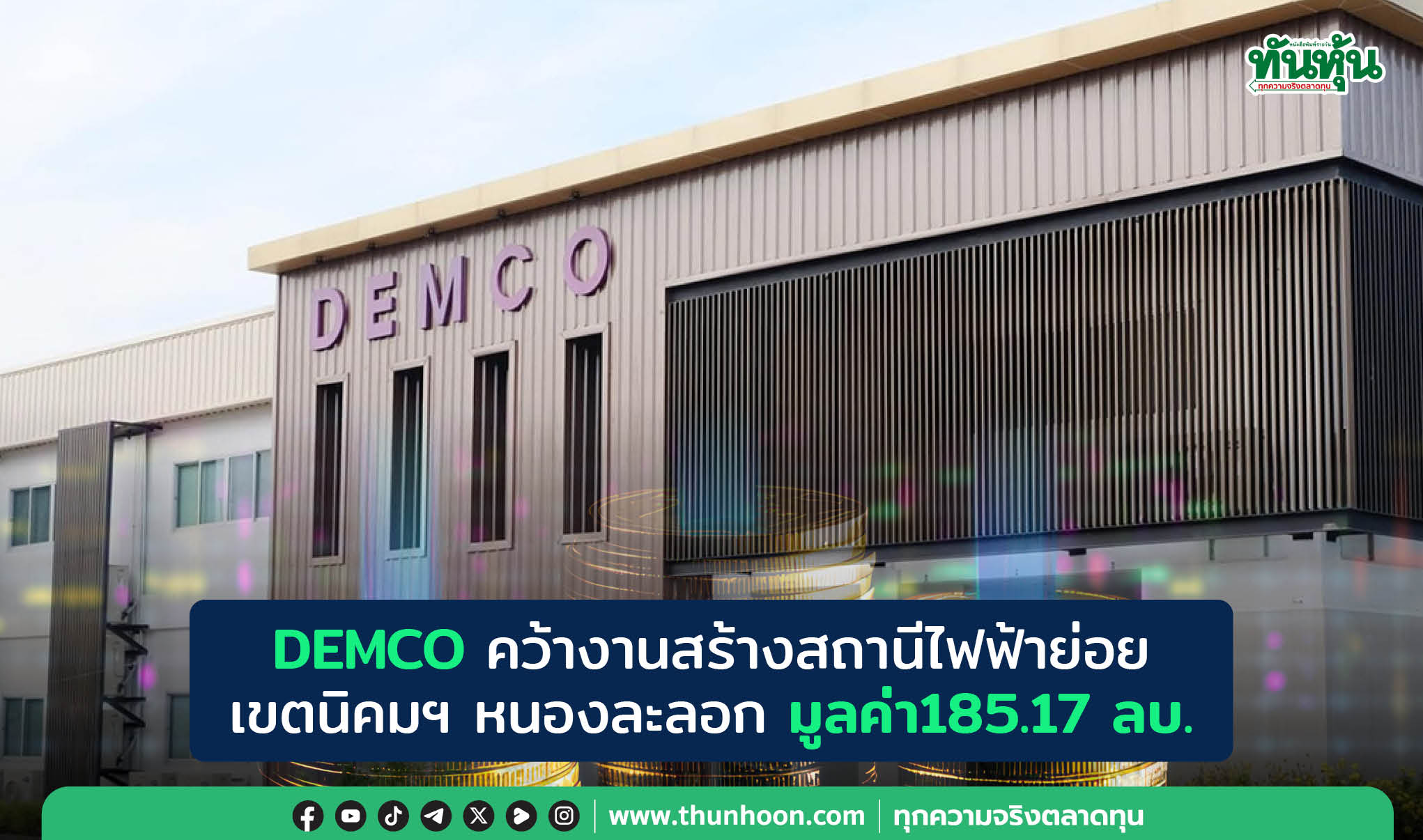 DEMCO คว้างานสร้างสถานีไฟฟ้าย่อยเขตนิคมฯ หนองละลอก มูลค่า185.17 ลบ.