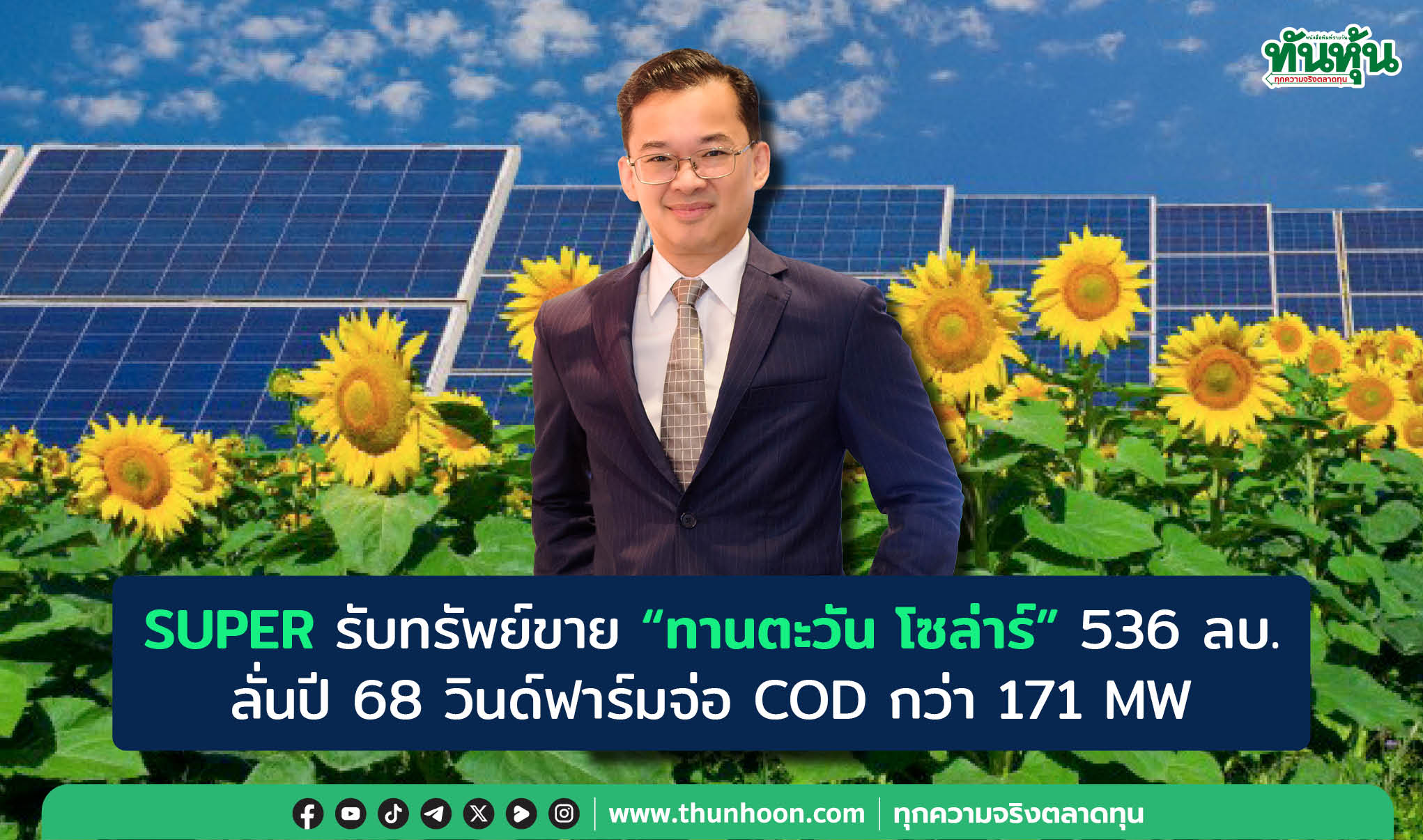 SUPER รับทรัพย์ขาย “ทานตะวัน โซล่าร์" 536 ลบ. ลั่นปี 68 วินด์ฟาร์มจ่อ COD กว่า 171 MW   