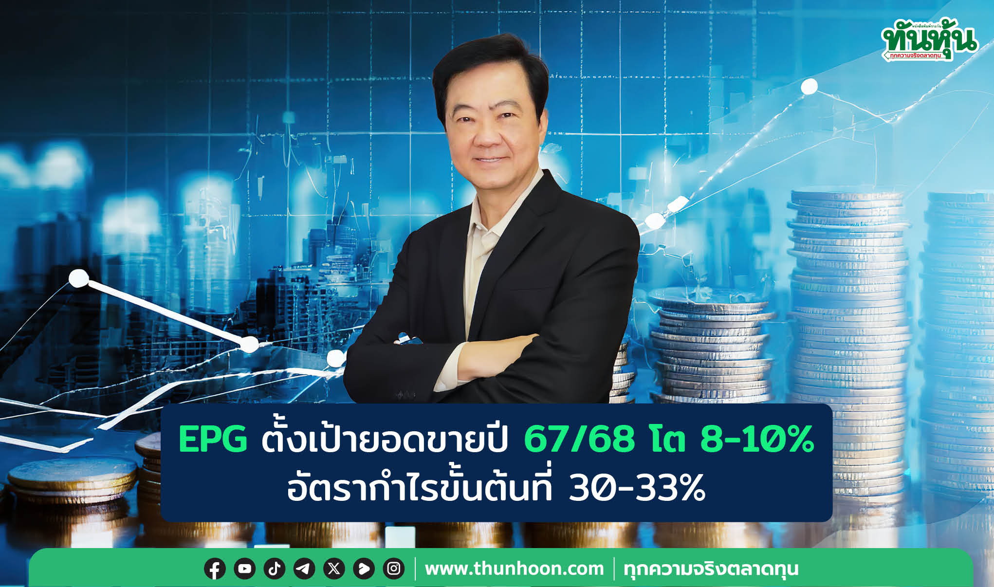 EPG ตั้งเป้ายอดขายปี 67/68 โต 8-10% อัตรากำไรขั้นต้นที่ 30-33%