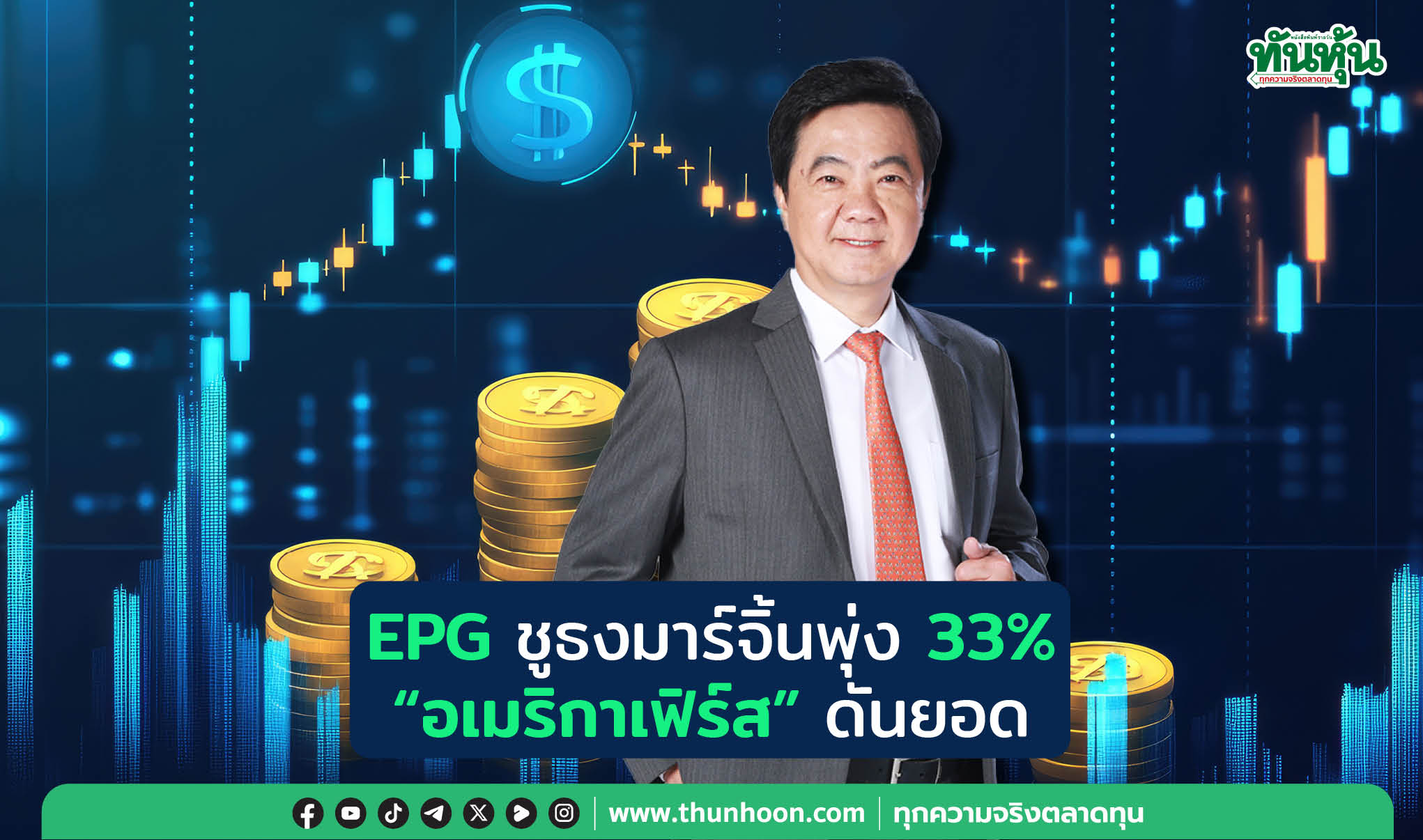 EPG ชูธงมาร์จิ้นพุ่ง 33% “อเมริกาเฟิร์ส”ดันยอด