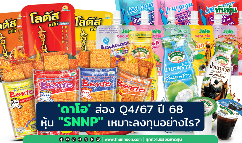 'ดาโอ' ส่อง Q4/67 ปี 68 หุ้น "SNNP" เหมาะลงทุนอย่างไร?