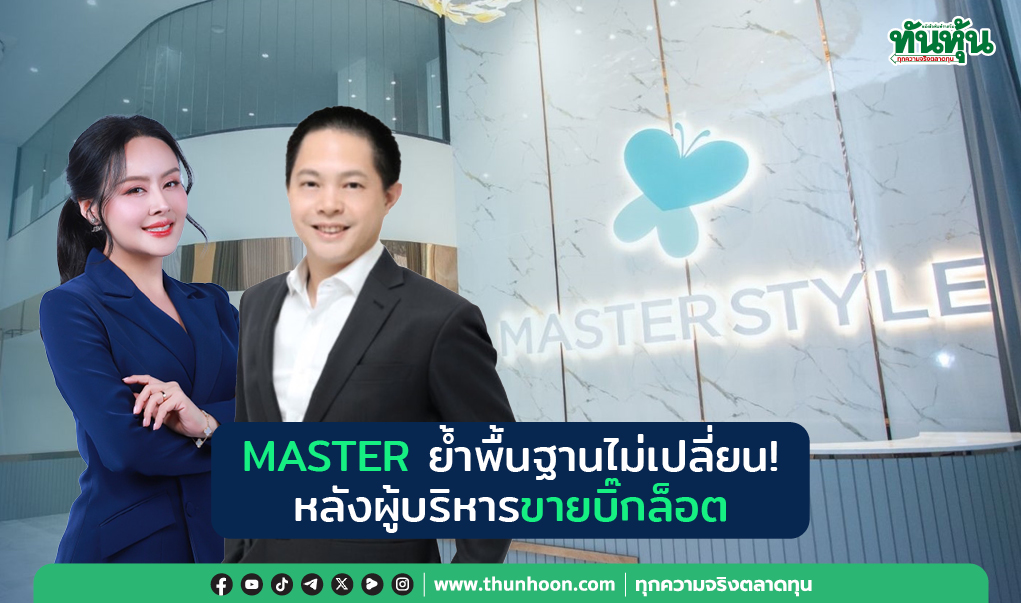 MASTER ย้ำพื้นฐานไม่เปลี่ยน! หลังผู้บริหาร ขายบิ๊กล็อต 