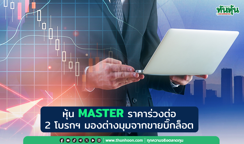 หุ้น MASTER ราคาร่วงต่อ 2 โบรกฯ มองต่างมุมจากขายบิ๊กล็อต