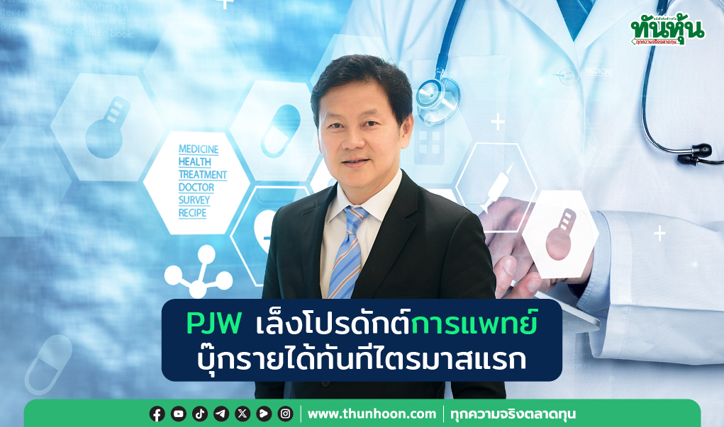 PJWเล็งโปรดักต์การแพทย์ บุ๊กรายได้ทันทีไตรมาสแรก