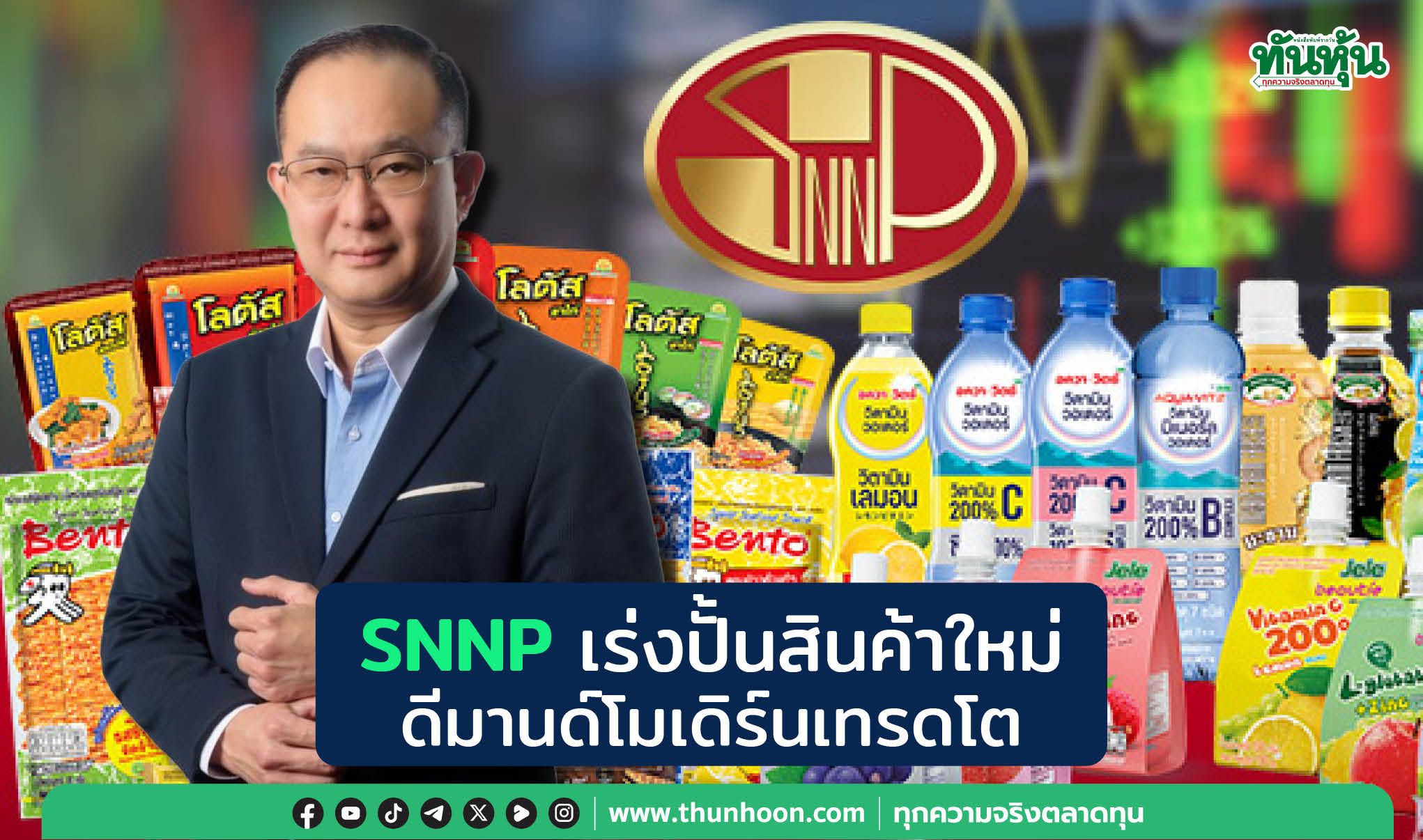 SNNP เร่งปั้นสินค้าใหม่  รับดีมานด์โมเดิร์นเทรด