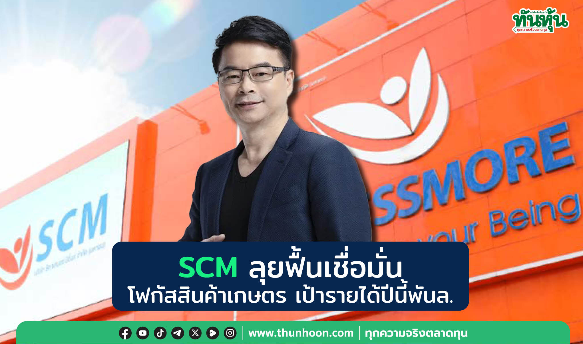 SCMลุยฟื้นเชื่อมั่น โฟกัสสินค้าเกษตร เป้ารายได้ปีนี้พันลบ.