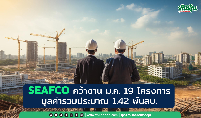 SEAFCO คว้างาน ม.ค. 19 โครงการ มูลค่ารวมประมาณ 1.42 พันลบ.