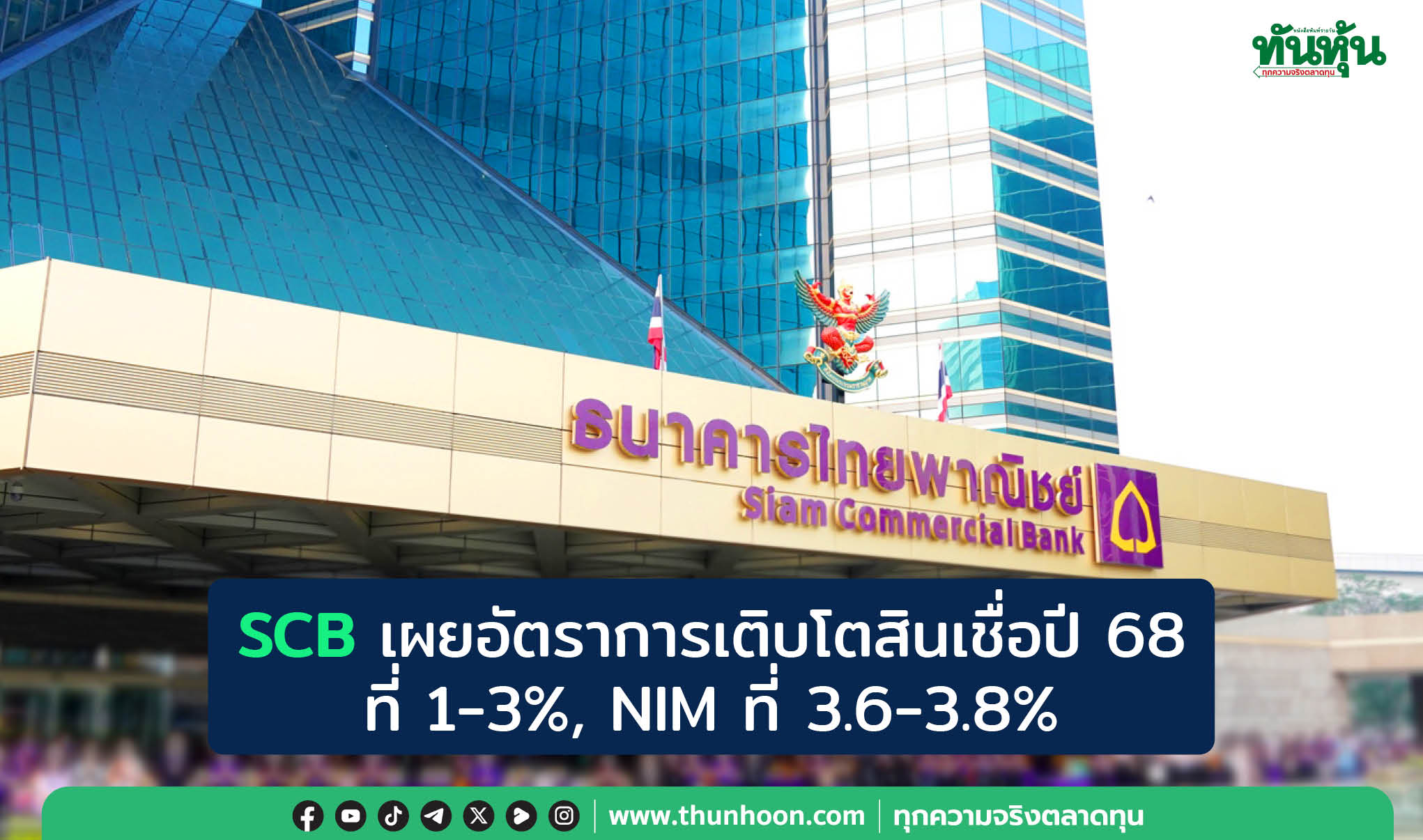 SCB เผยอัตราการเติบโตสินเชื่อปี 68 ที่ 1-3%, NIM ที่ 3.6-3.8%