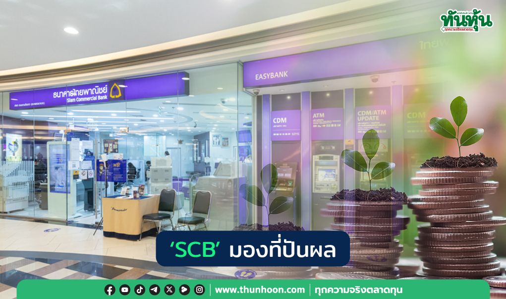 "SCB" มองที่ปันผล 