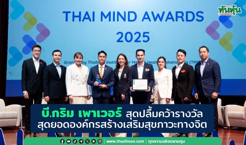 บี.กริม เพาเวอร์ สุดปลื้มคว้ารางวัล สุดยอดองค์กรสร้างเสริมสุขภาวะทางจิต