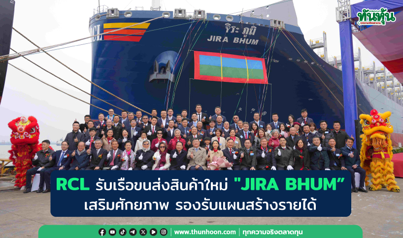 RCL รับเรือขนส่งสินค้าใหม่ "JIRA BHUM” เสริมแกร่งรองรับแผนสร้างรายได้