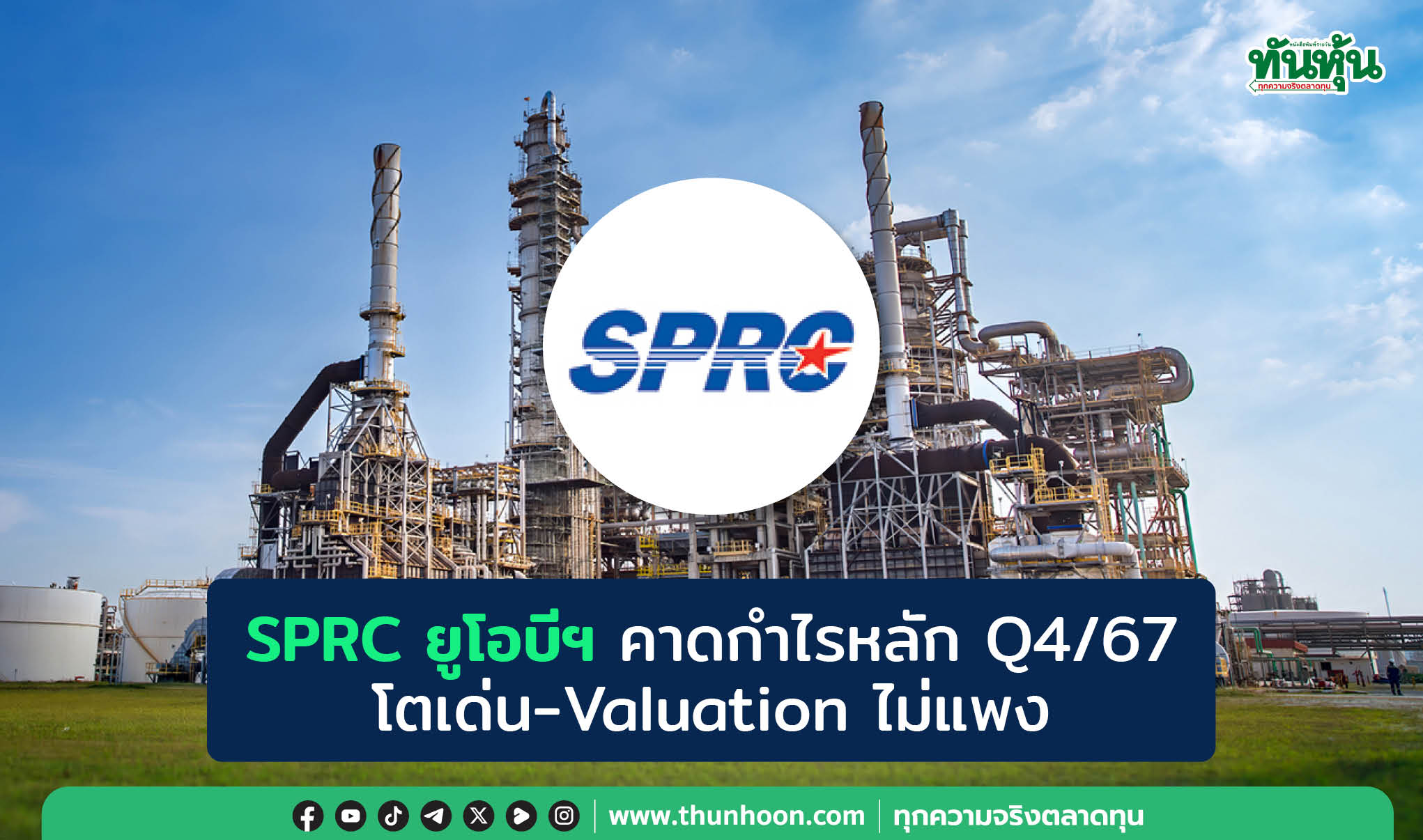 SPRC ยูโอบีฯ คาดกำไรหลัก Q4/67 โตเด่น-Valuation ไม่แพง