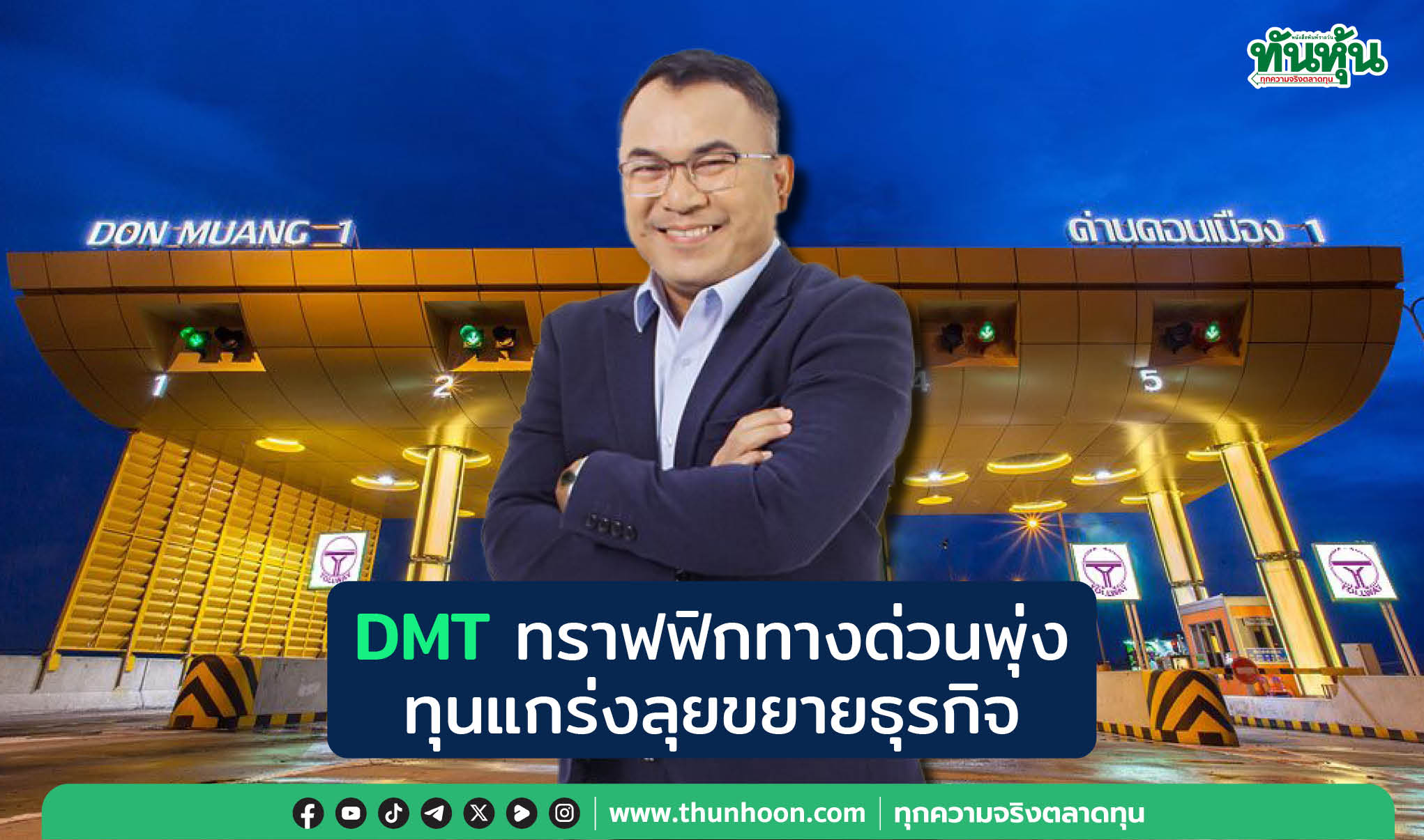 DMTทราฟฟิกทางด่วนพุ่ง ทุนแกร่งลุยขยายธุรกิจ