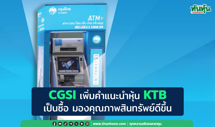 CGSI เพิ่มคำแนะนำหุ้น KTB เป็นซื้อ มองคุณภาพสินทรัพย์ดีขึ้น