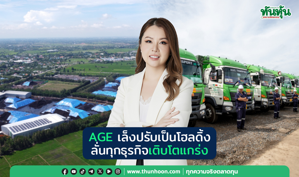 AGEเล็งปรับเป็นโฮลดิ้ง ลั่นทุกธุรกิจเติบโตแกร่ง