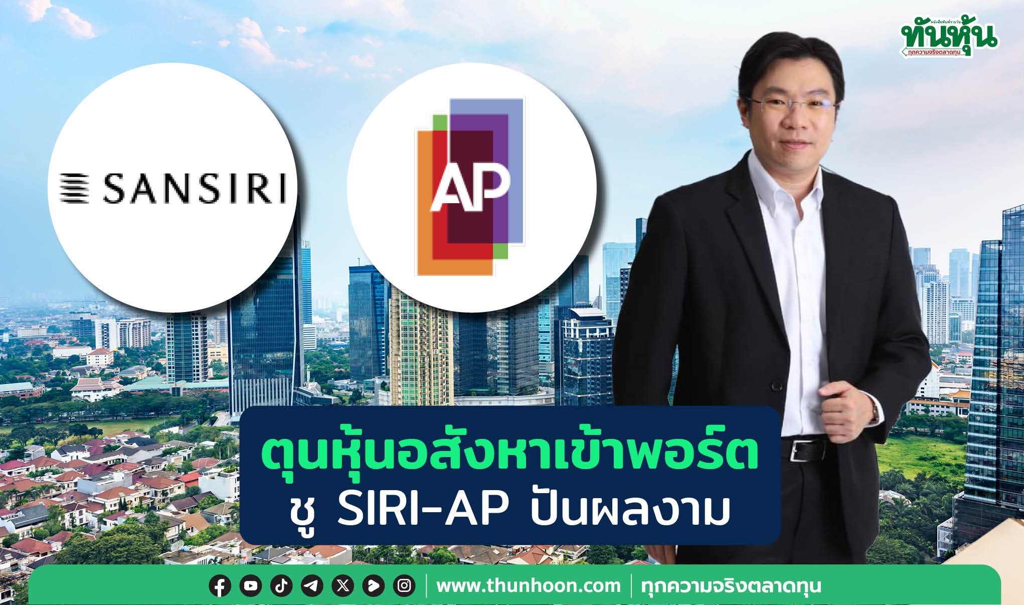 ตุนหุ้นอสังหาเข้าพอร์ต ชูSIRI-APปันผลงาม