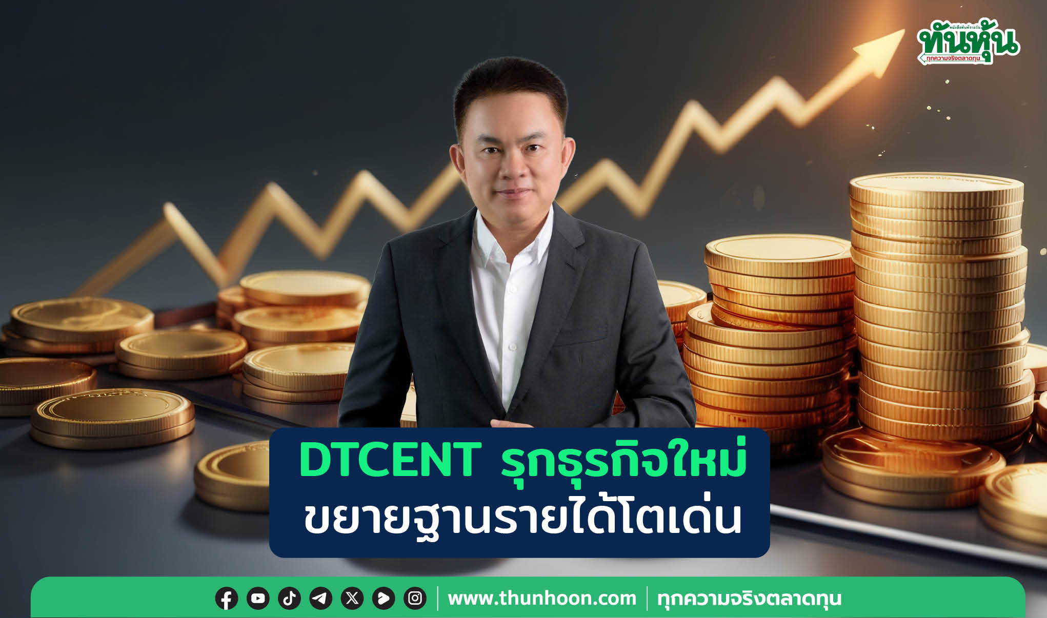 DTCENT รุกธุรกิจใหม่ ขยายฐานรายได้โตเด่น