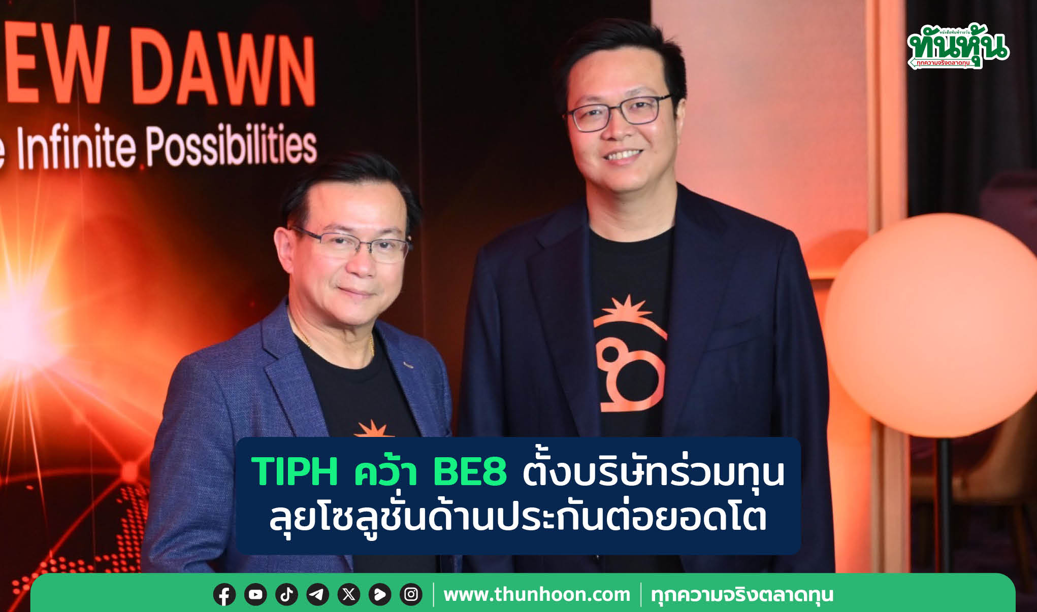 TIPHคว้าBE8ตั้งบริษัทร่วมทุน ลุยโซลูชั่นด้านประกันต่อยอดโต