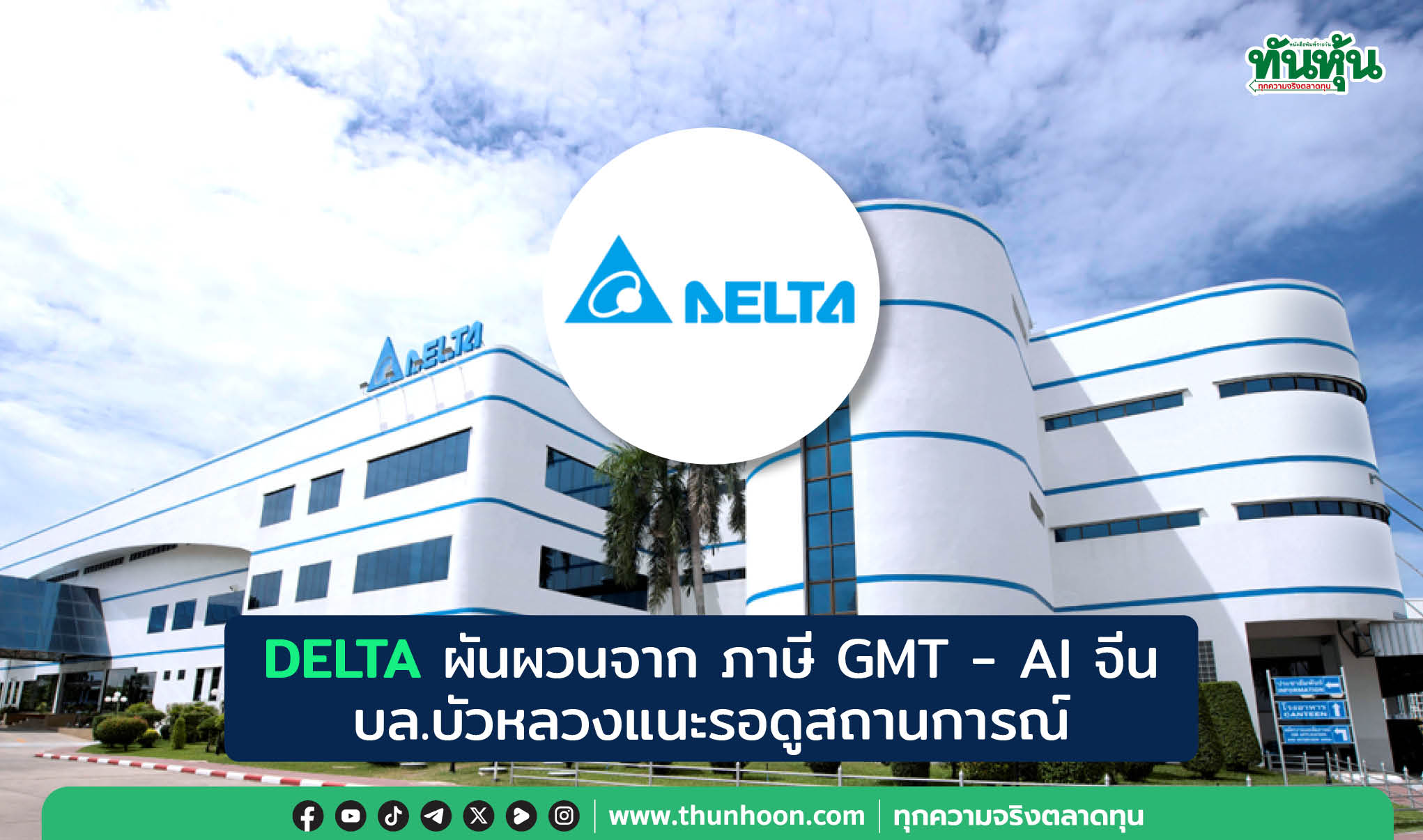 DELTA ผันผวนจากภาษีขั้นต่ำโลก GMT - AI จีน  บล.บัวหลวงแนะรอดูสถานการณ์