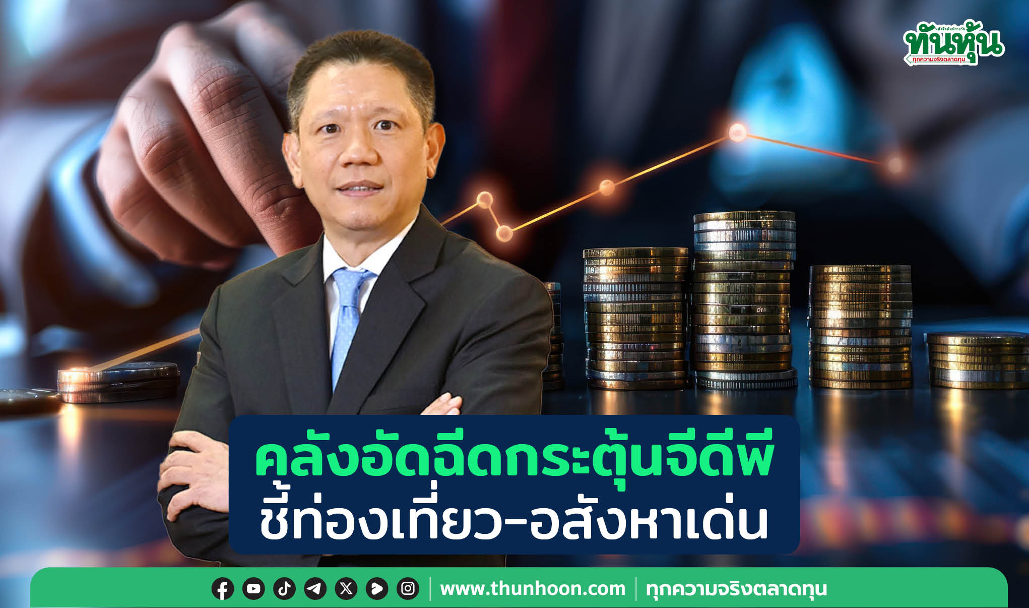 คลังอัดฉีดกระตุ้นจีดีพี  ชี้ท่องเที่ยว-อสังหาเด่น
