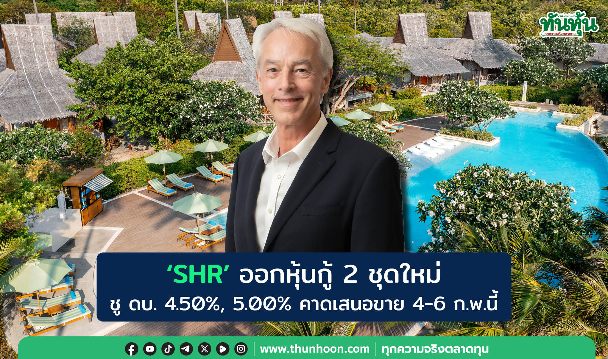 ‘SHR’ ออกหุ้นกู้  2 ชุดใหม่  ชู ดบ. 4.50%, 5.00% คาดเสนอขาย 4-6 ก.พ.นี้