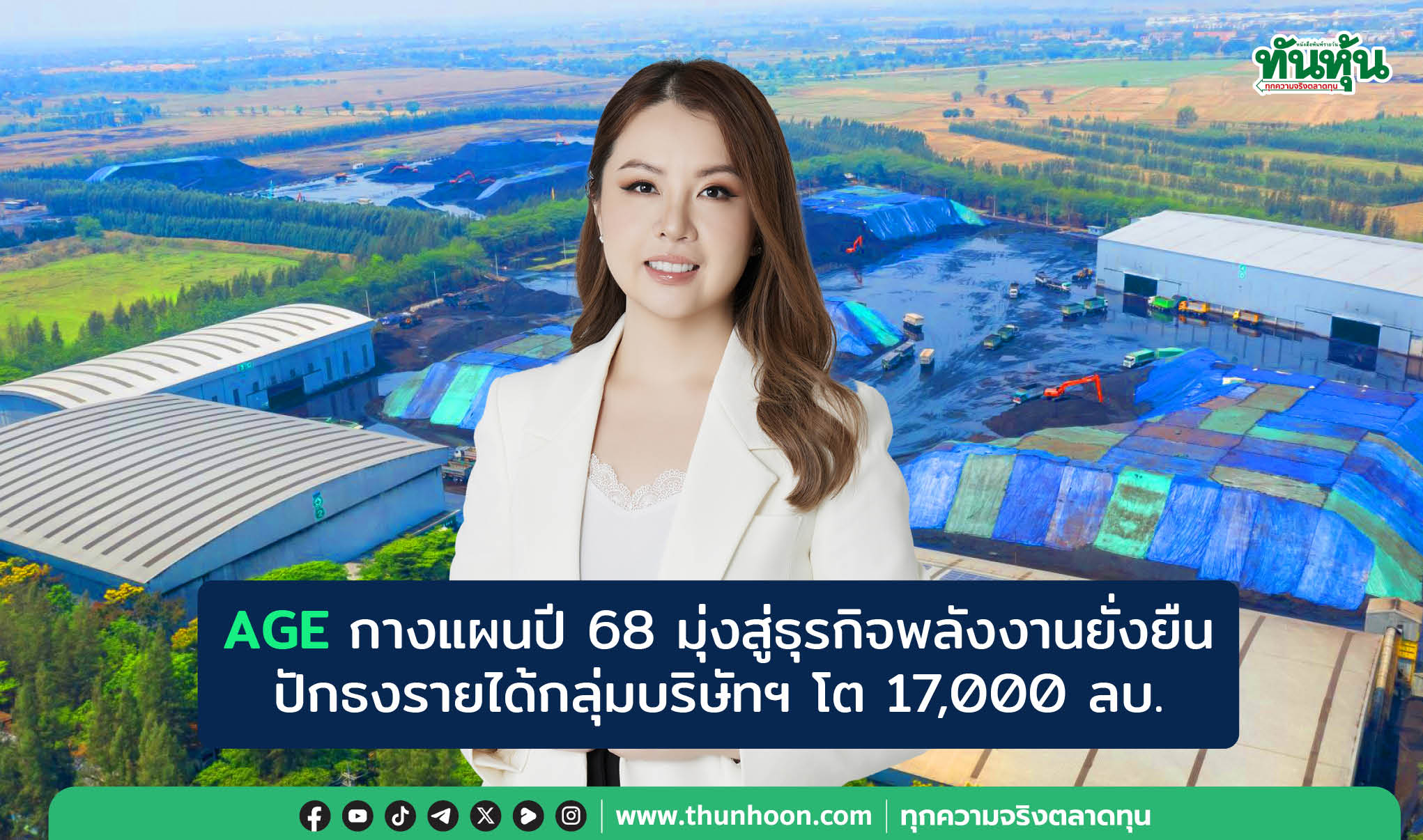 AGE กางแผนปี 68 มุ่งสู่ธุรกิจพลังงานยั่งยืน ปักธงรายได้กลุ่มบริษัทฯ โต 17,000 ลบ.