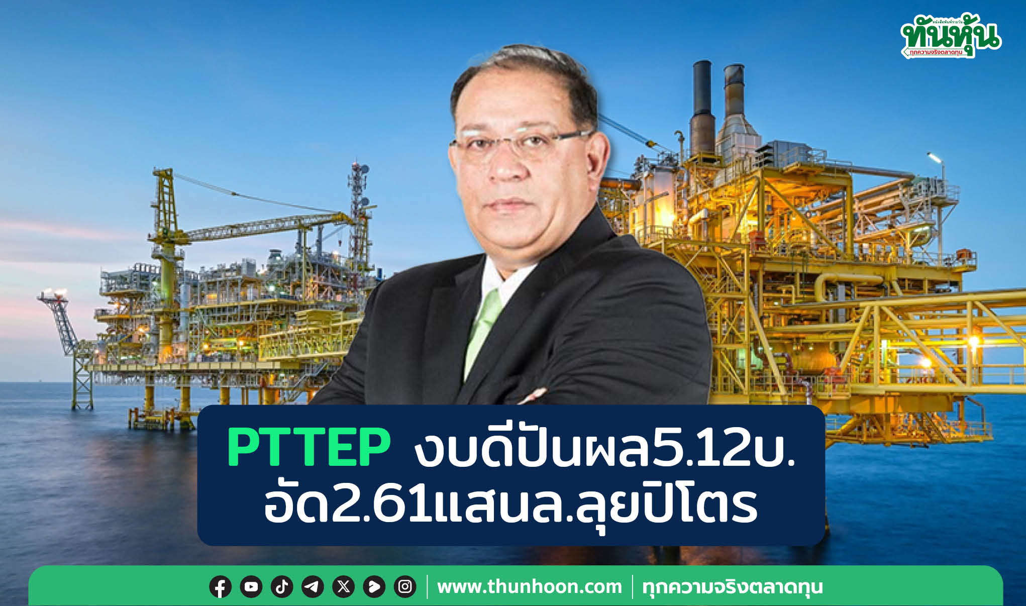 PTTEP งบดีปันผล 5.12 บ. อัด 2.61 แสนล.ลุยปิโตร