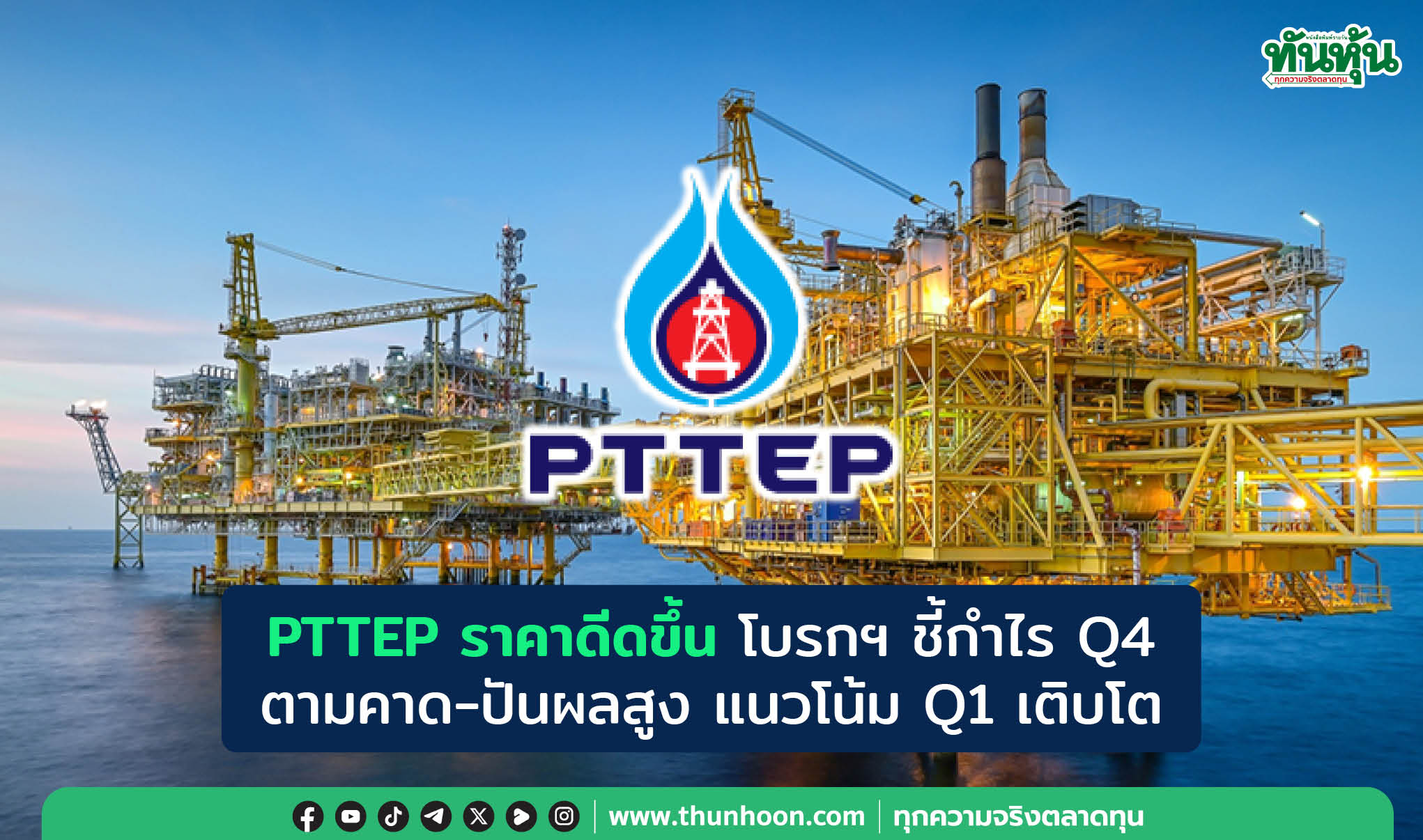 PTTEP ราคาดีดขึ้น โบรกฯ ชี้กำไร Q4 ตามคาด-ปันผลสูง แนวโน้ม Q1 เติบโต