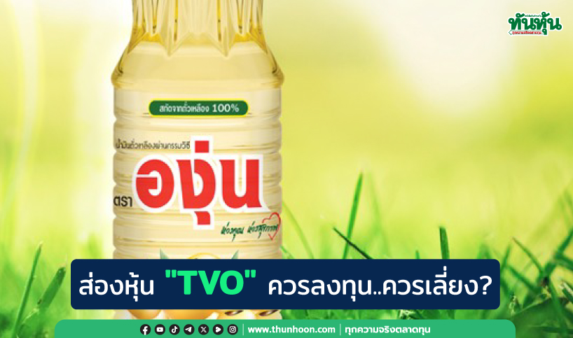 ส่องหุ้น "TVO"  ควรลงทุน..ควรเลี่ยง?