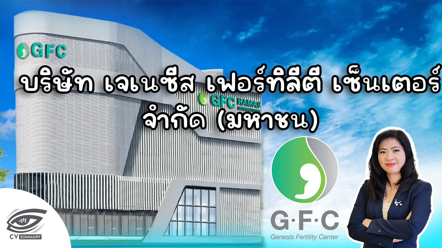  [CV Summary 🔴]➡️" บริษัท เจเนซีส เฟอร์ทิลีตี เซ็นเตอร์ จำกัด (มหาชน) หรือ GFC " 🎯