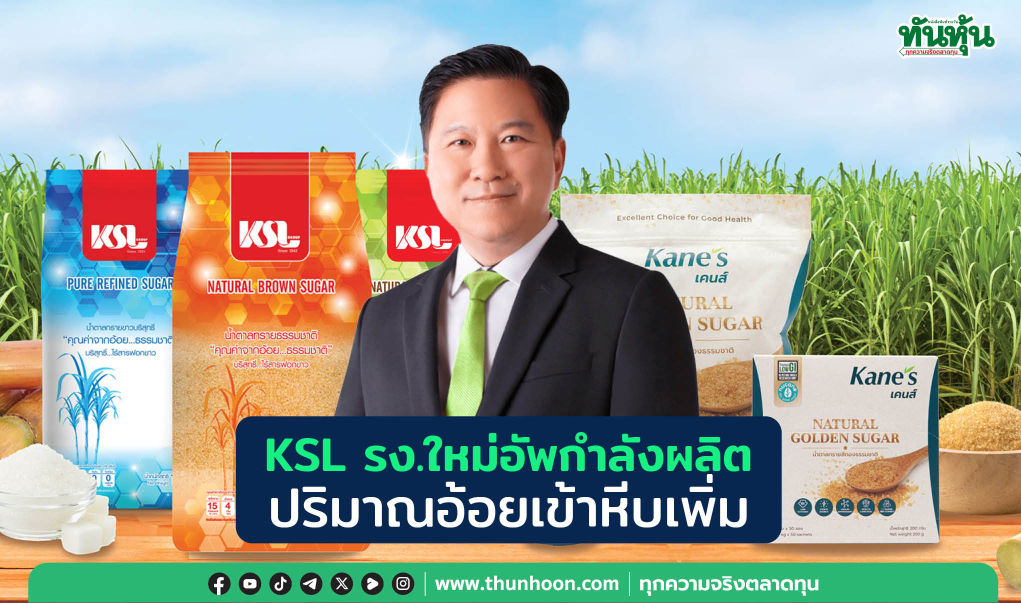 KSL รง.ใหม่อัพกำลังผลิต ปริมาณอ้อยเข้าหีบเพิ่ม