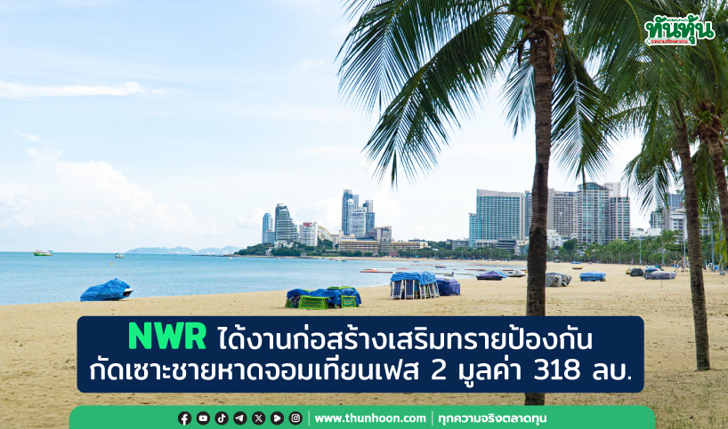 NWR ได้งานก่อสร้างเสริมทรายป้องกันกัดเซาะชายหาดจอมเทียนเฟส 2 มูลค่า 318 ลบ.