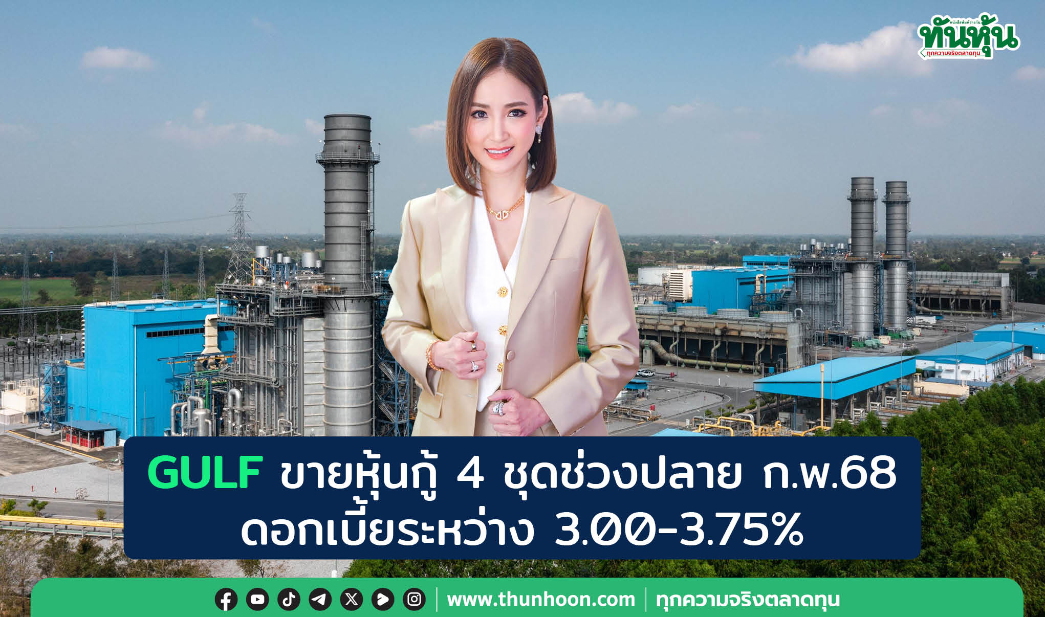 GULF ขายหุ้นกู้ 4 ชุดช่วงปลายก.พ.68 ดอกเบี้ยระหว่าง 3.00-3.75%