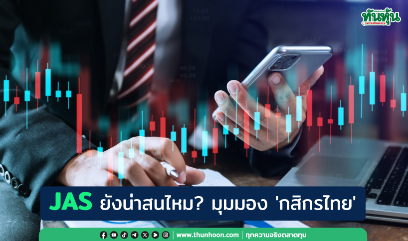 JAS ยังน่าสนไหม? มุมมอง 'กสิกรไทย'