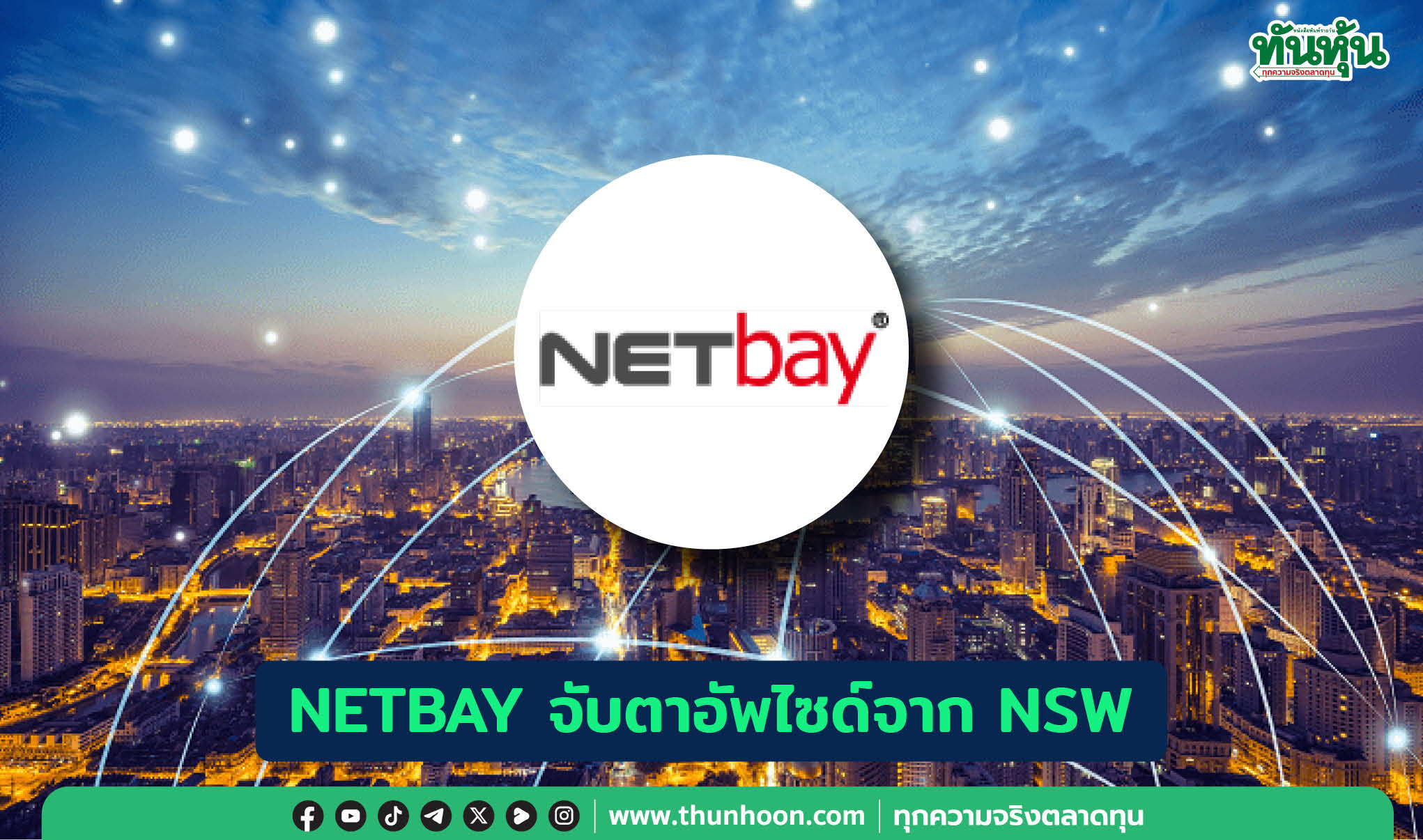 NETBAY จับตาอัพไซด์จาก NSW
