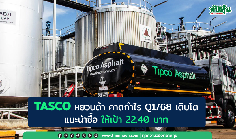 TASCO หยวนต้า คาดกำไร Q1/68 เติบโต แนะนำซื้อ ให้เป้า 22.40 บาท