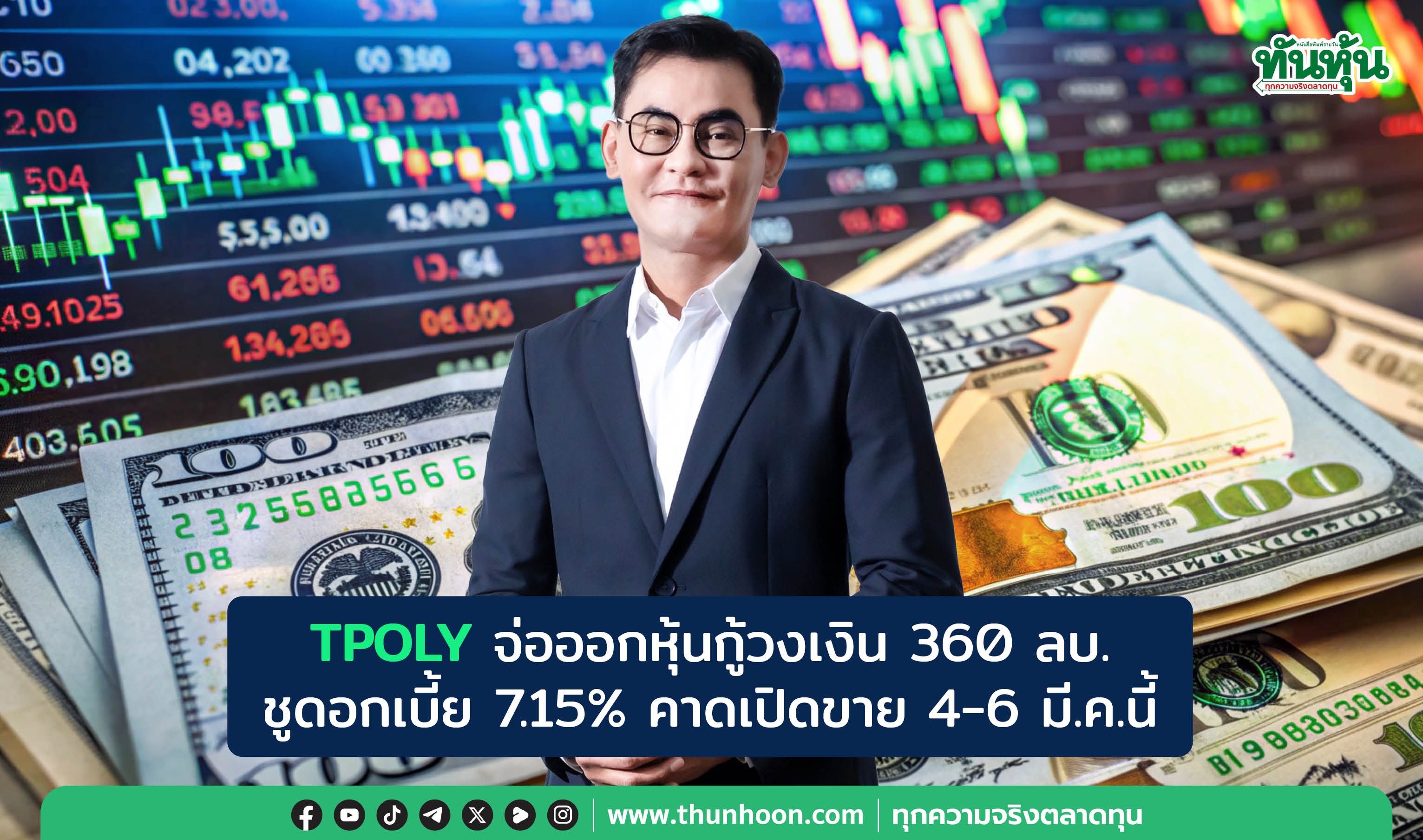 TPOLY จ่อออกหุ้นกู้วงเงิน 360 ลบ.  ชูดอกเบี้ย 7.15% คาดเปิดขาย 4-6 มี.ค.นี้