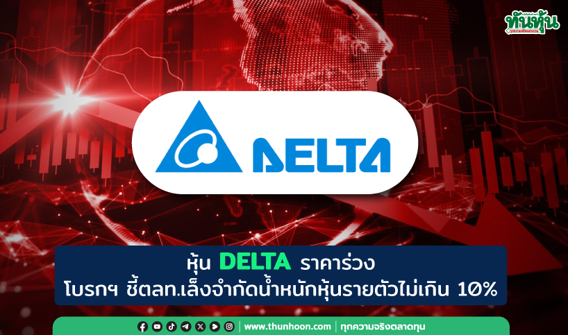 หุ้น DELTA ราคาร่วง โบรกฯ ชี้ตลท.เล็งจำกัดน้ำหนักหุ้นรายตัวไม่เกิน 10%