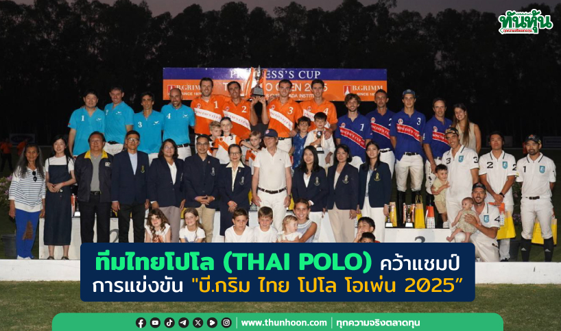 ทีมไทยโปโล (THAI POLO) คว้าแชมป์ การแข่งขัน "บี.กริม ไทย โปโล โอเพ่น 2025”