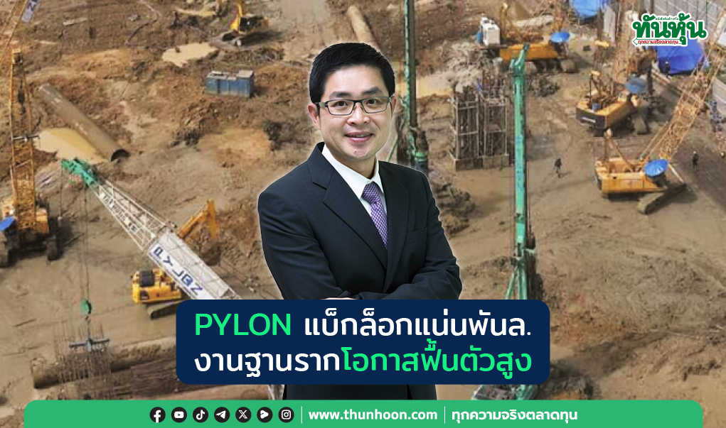 PYLONแบ็กล็อกแน่นพันล. งานฐานรากโอกาสฟื้นตัวสูง
