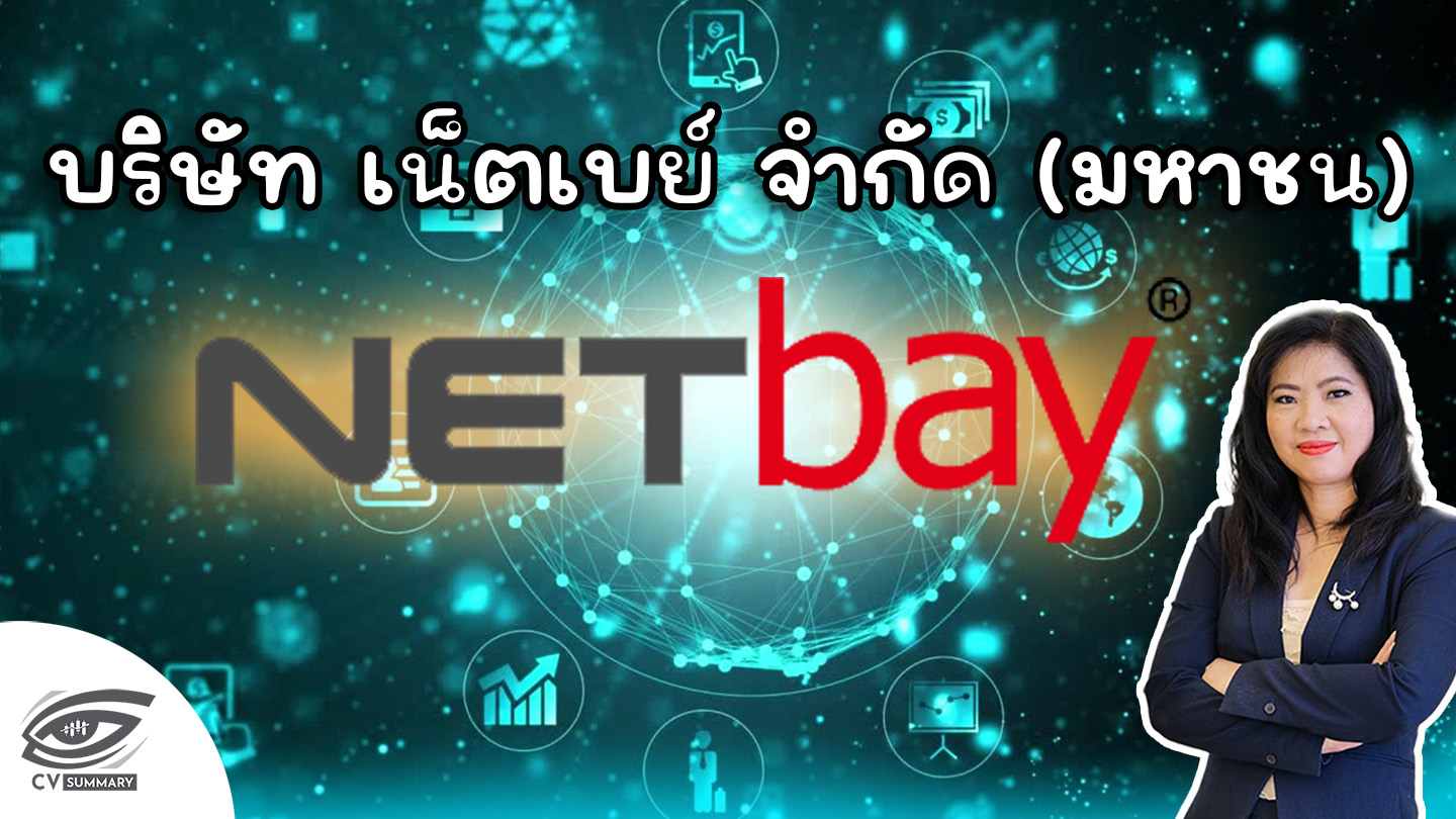 [CV Summary 🔴]➡️" บริษัท เน็ตเบย์ จำกัด (มหาชน) หรือ NETBAY " 🎯