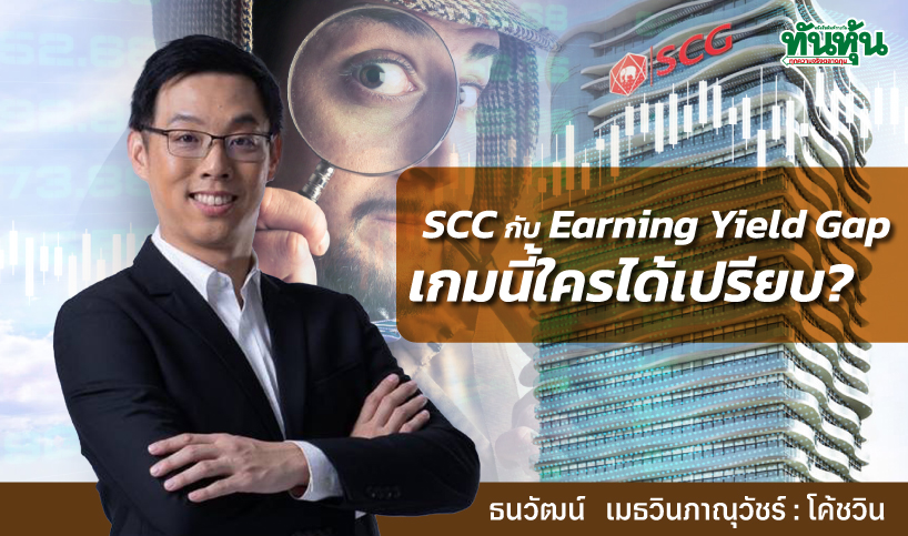 SCC กับ Earning Yield Gap: เกมนี้ใครได้เปรียบ?