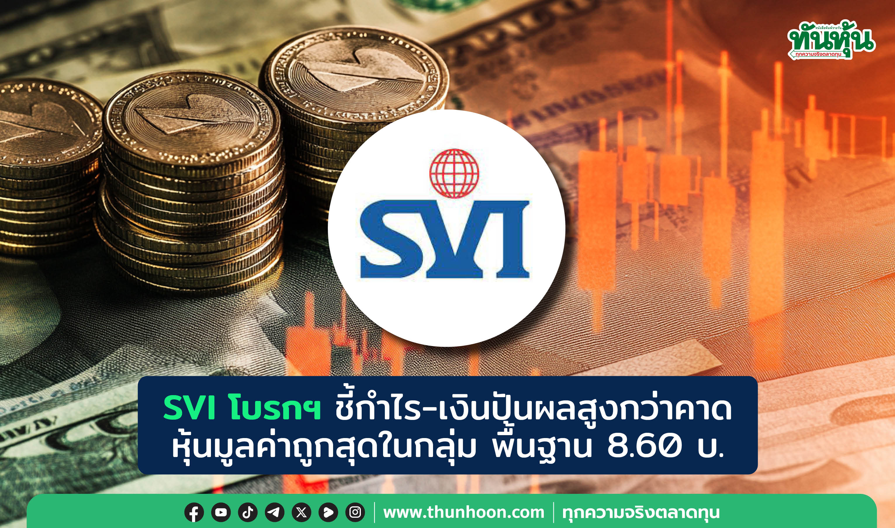 SVI โบรกฯ ชี้กำไร-เงินปันผลสูงกว่าคาด  มูลค่าถูกสุดในกลุ่ม 