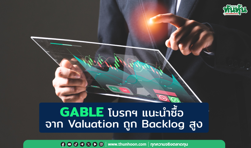 GABLE โบรกฯ แนะนำซื้อ จาก Valuation ถูก Backlog สูง 