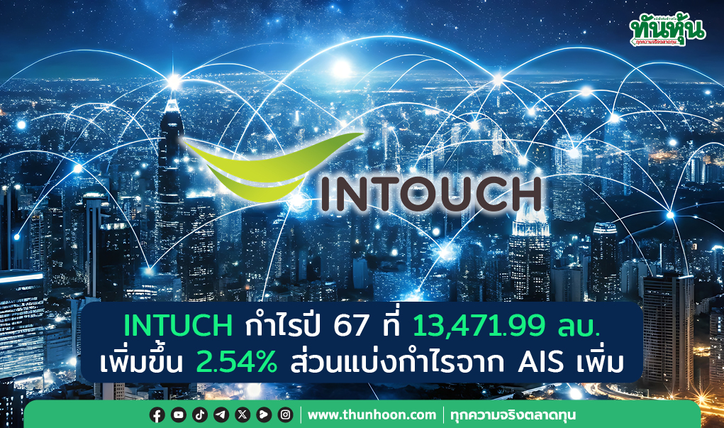 INTUCH กำไรปี 67 ที่ 13,471.99 ลบ. เพิ่มขึ้น 2.54% ส่วนแบ่งกำไรจาก AIS เพิ่ม